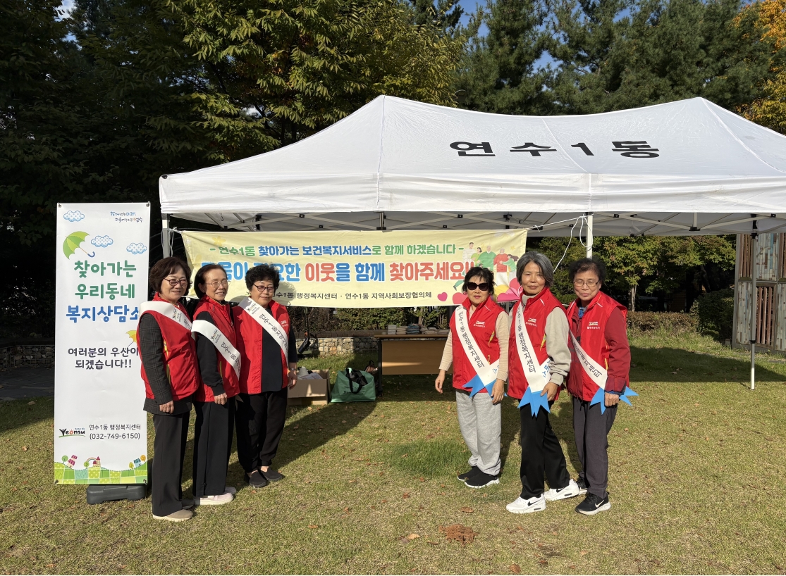 연수구 연수1동 행정복지센터는 지난 10월 함박어린이공원에서 지역 주민의 복지 체감도 향상을 위해 찾아가는 우리동네 복지상담소를 운영했다